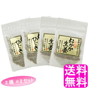 【送料無料】 おかかひじき&おかか生姜 【2種×2セット】■ ポイント消化 1000円ポッキリ 鈴木鰹節店 鰹節 乾物 本枯れ節 ふりかけ おかかふりかけ ひじきふりかけ 生姜ふりかけ 無添加 ご飯のお供 おにぎり お弁当 離乳食 全国ご当地ふりかけ選手権 千葉県代表