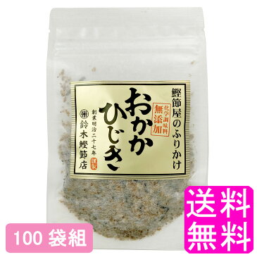 【送料無料】 おかかひじき 【100袋組】■ 鈴木鰹節店 鰹節 乾物 本枯れ節 ふりかけ おかかふりかけ 無添加 おにぎり お弁当 全国ご当地ふりかけ選手権 千葉県代表