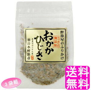 【送料無料】 おかかひじき 【3袋組】■ ポイント消化 900円ポッキリ 鈴木鰹節店 鰹節 乾物 本枯れ節 ふりかけ おかかふりかけ 生姜ふりかけ 無添加 ご飯のお供 おにぎり お弁当 離乳食 全国ご当地ふりかけ選手権 千葉県代表