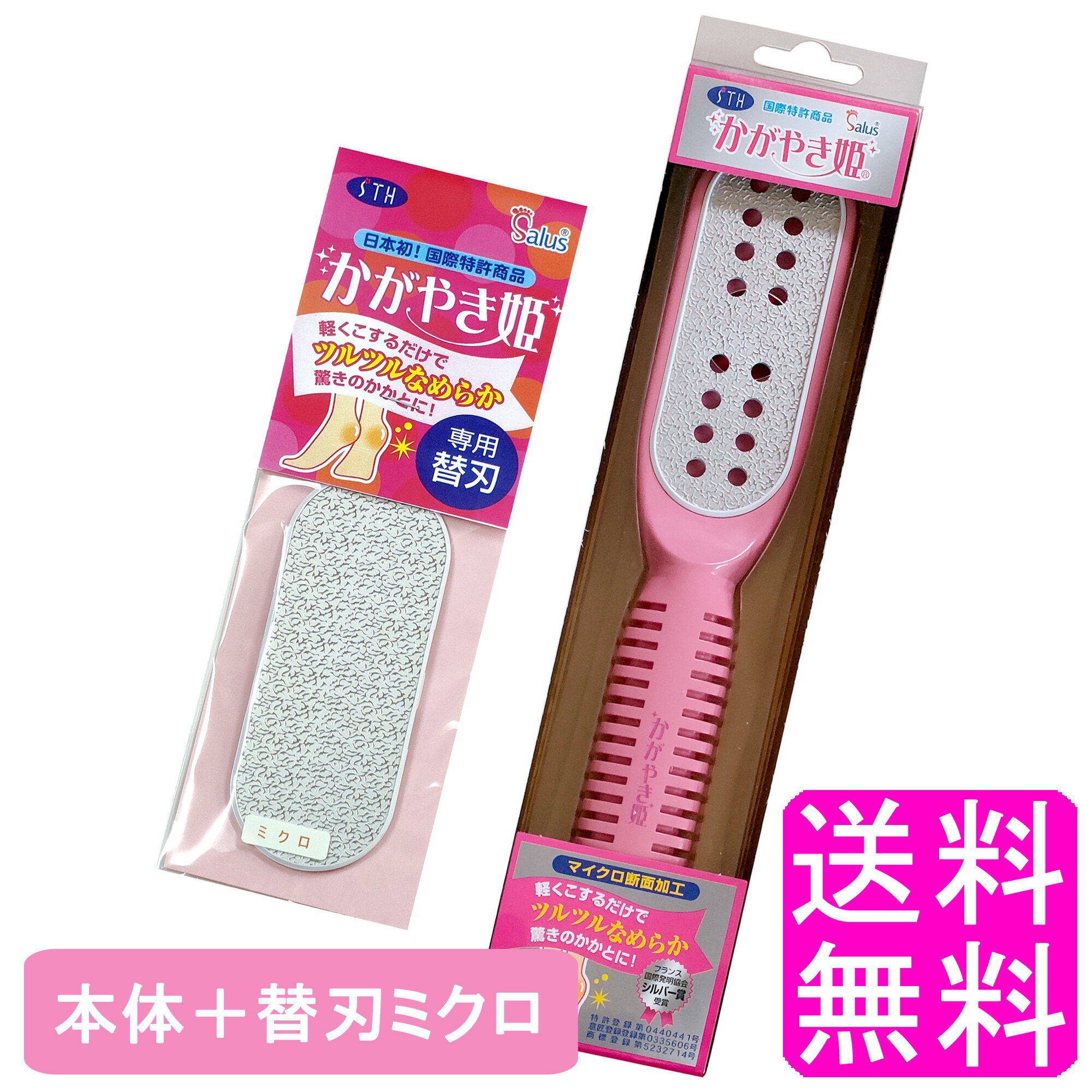 【送料無料】 NEW かがやき姫 本体 専用替刃ミクロ ■ STH エスティヒッツ 温泉 ホテル 売店 輝き姫 角質取り 角質とり 角質除去 かかとやすり 踵やすり かかと磨き かかと 踵 かかとケア 足裏 フットケア つるつる ツルツル なめらか スッキリ 衛生的 仕上げ 替刃セット