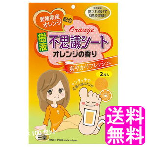 【送料無料】【数量限定】 足裏シート 樹液 不思議シート オレンジの香り 2枚入 ■ ポイント消化 300円ポッキリ 花工房 三皇 足うらシート 樹液シート 爽やかリフレッシュ リラックス 木酢液 足裏 足の疲れ むくみ フットケア 角質ケア 角質除去 デトックス パック 貼るだけ