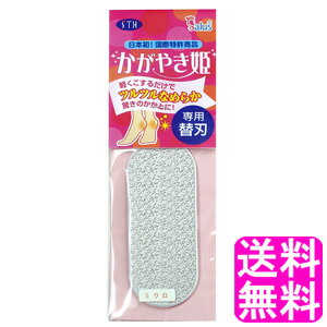 【送料無料】 かがやき姫 専用替刃 ミクロ ■ ポイント消化 1000円ポッキリ エスティヒッツ STH 温泉 ホテル 売店 輝き姫 角質取り 角質とり 角質除去 かかとやすり 踵やすり かかと磨き かかと 踵 かかとケア フットケア つるつる ツルツル スッキリ 替え刃 仕上げ