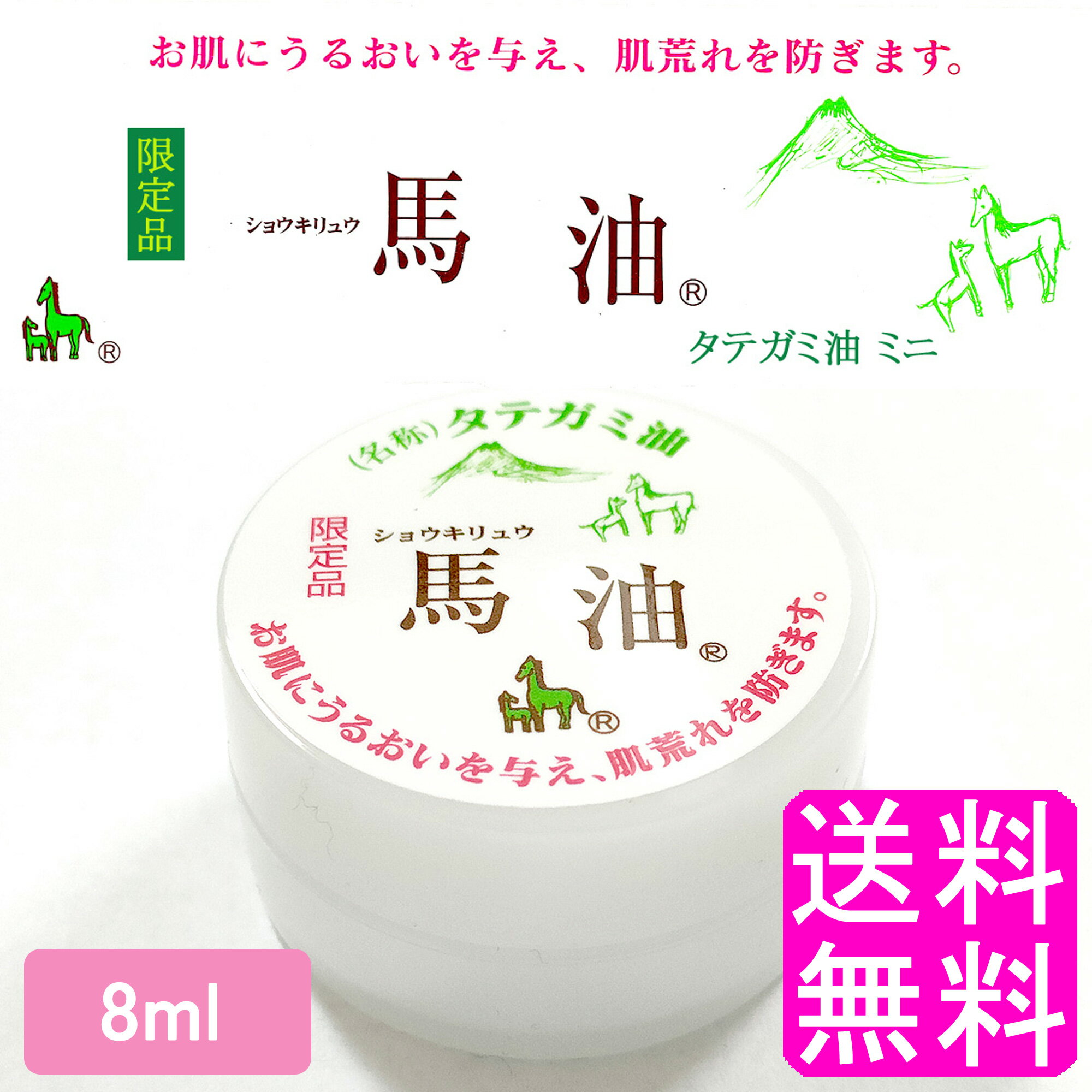 【送料無料】 ショウキリュウ 馬油 タテガミ油 ミニ 8ml 限定品 ■ ポイント消化 600円ポッキリ ショウキリュウ バーユ 馬の油 馬油 クリーム 馬油クリーム 素肌クリーム 肌荒れ 乾燥 潤い 保湿 保護 フェイスクリーム 全身 ボディ 手 指 唇 髪の毛 毛髪 国産 日本製 お試し