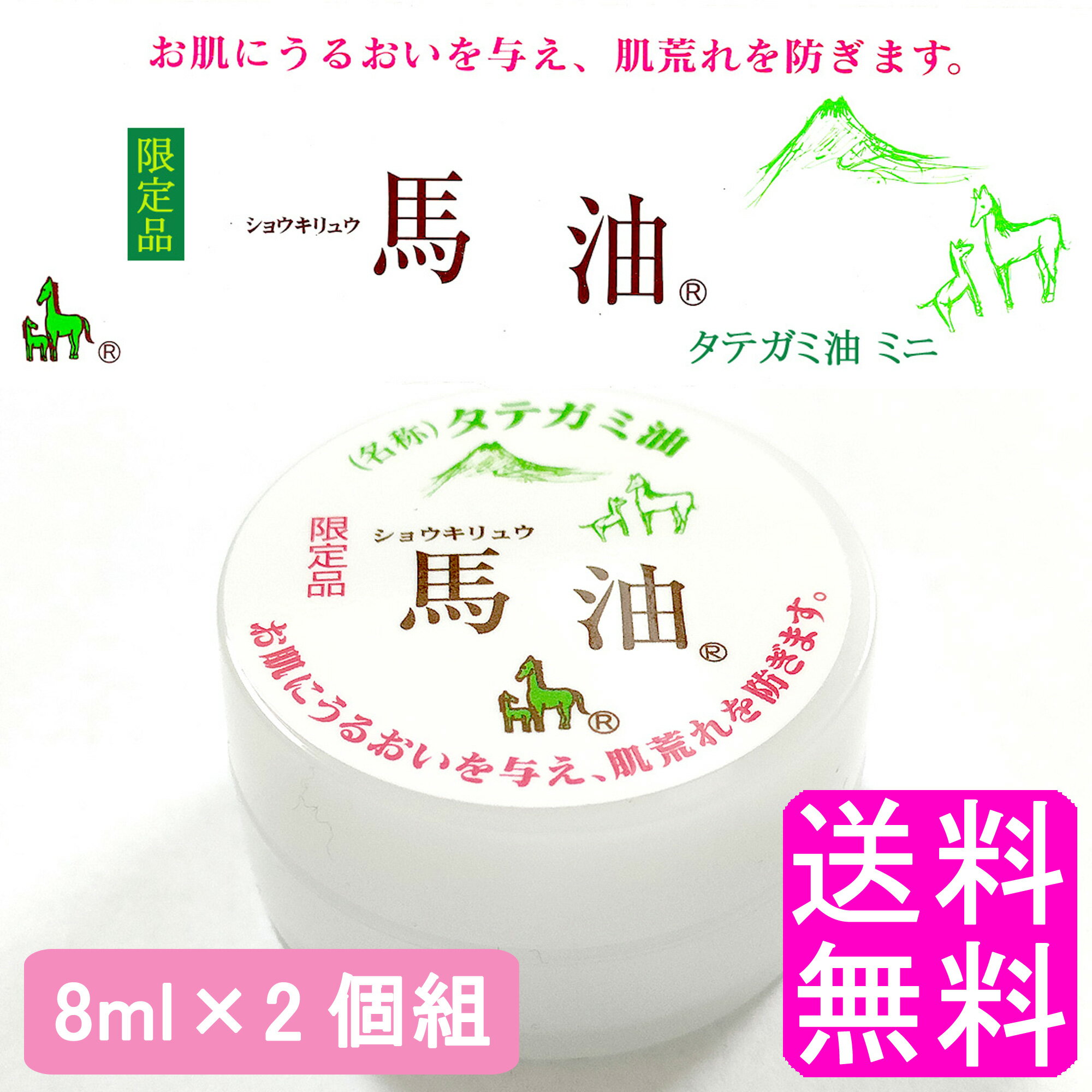 【送料無料】【数量限定】 ショウキリュウ 馬油 タテガミ油 ミニ 8ml 限定品 【2個組】■ ポイント消化 1000円ポッキリ ショウキリュウ バーユ 馬の油 クリーム 馬油クリーム 素肌クリーム 肌荒れ 乾燥 潤い 保湿 保護 フェイスクリーム 全身 ボディ 手 指 唇 髪の毛 国産