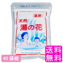 【送料無料】 天然 湯の花 徳用袋 250g 【40袋組】■ 湯ノ花 湯の華 湯ノ華 温泉土産 温泉 入浴剤 弱アルカリ性 ミネラル 乳白色 にごり湯 お風呂 ...