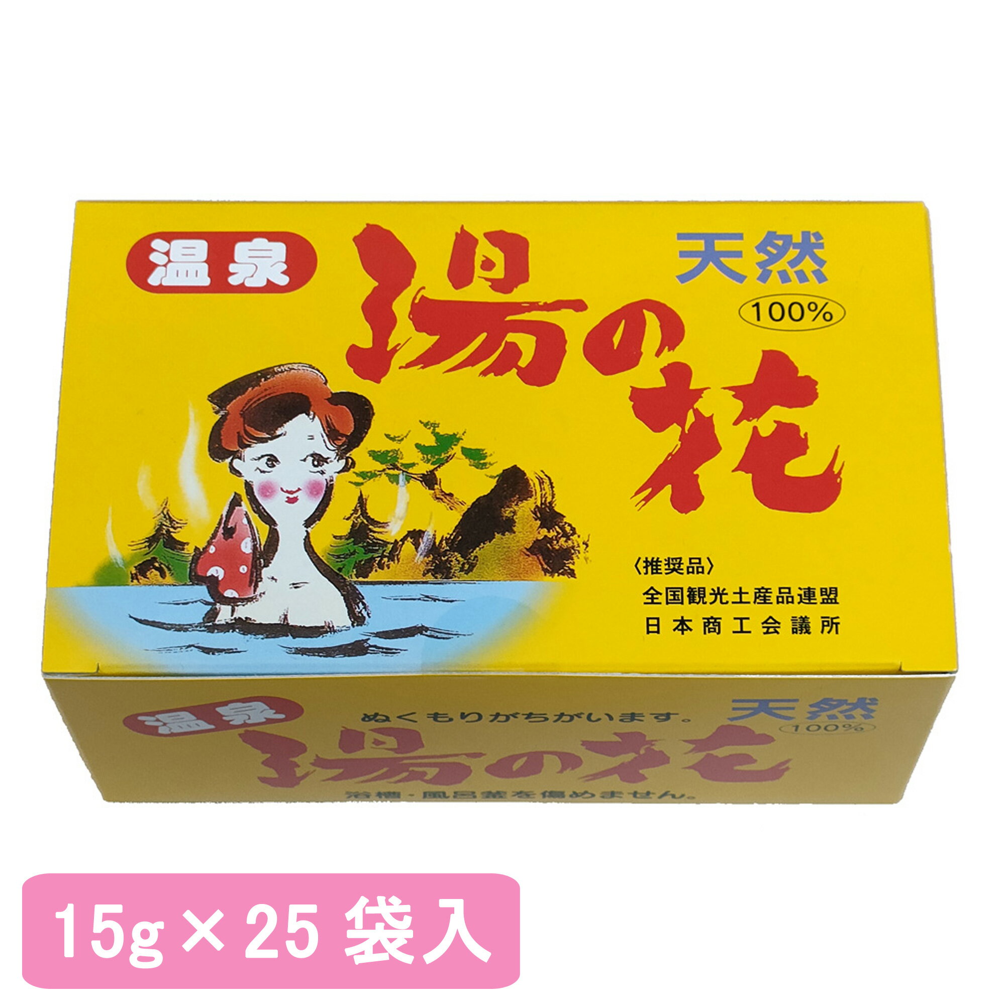 入浴剤（2000円程度） 【送料無料】 天然 湯の花 25袋入 【1箱】【一度開封後平たく再梱包】■ 湯ノ花 湯の華 湯ノ華 温泉土産 温泉 入浴剤 弱アルカリ性 ミネラル 乳白色 にごり湯 お風呂 風呂釜を痛めない 個包装 分包 25包 HF-25 ギフト プレゼント 贈り物