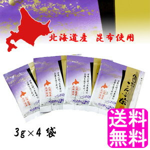 【送料無料】 角切こんぶ茶 3g 【4袋組】■ ポイント消化 500円ポッキリ 静香園 北海道 道東産 角切りこんぶ茶 塩味 昆布 昆布茶 こぶ茶..