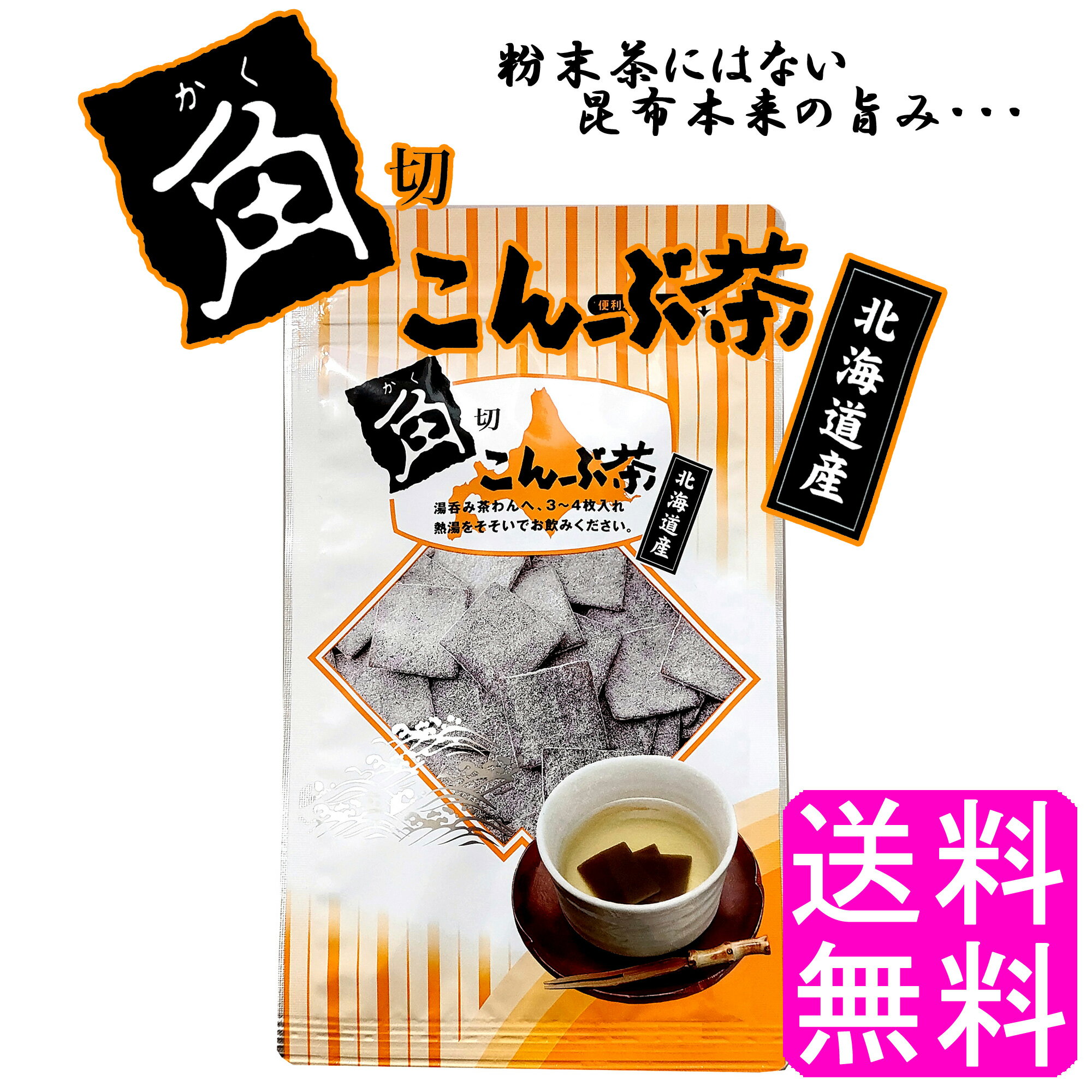 【送料無料】 角切こんぶ茶 1袋 ■ ポイント消化 800円ポッキリ 静香園 北海道 道東産 角切りこんぶ茶 塩味 昆布 昆布…