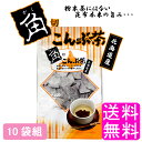 【送料無料】 角切こんぶ茶 【10袋組】■ 静香園 北海道 道東産 角切りこんぶ茶 塩味 昆布 昆布茶 こぶ茶 角切り 厚葉昆布 昆布 塩分控..