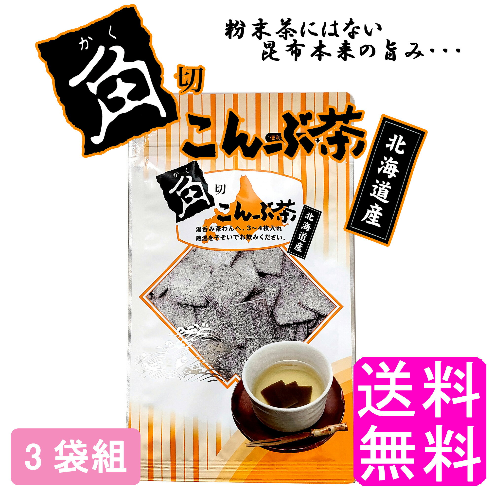 【送料無料】 角切こんぶ茶 【3袋組】■ 静香園 北海道 道東産 角切りこんぶ茶 塩味 昆布 昆布茶 こぶ茶 角切り 厚葉…