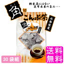 【送料無料】 角切こんぶ茶 【30袋組】■ 静香園 北海道 道東産 角切りこんぶ茶 塩味 昆布 昆布茶 こぶ茶 角切り 厚葉昆布 昆布 塩分控えめ ノンカフェイン ミネラル 食物繊維 美肌 ダイエット 健康食品 手軽 簡単 お茶請け