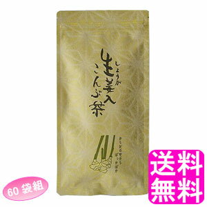 【送料無料】 生姜入こんぶ茶 【60袋組】■ 静香園 北海道産昆布 ノンカフェイン 角切り 昆布茶 お茶漬け しょうが