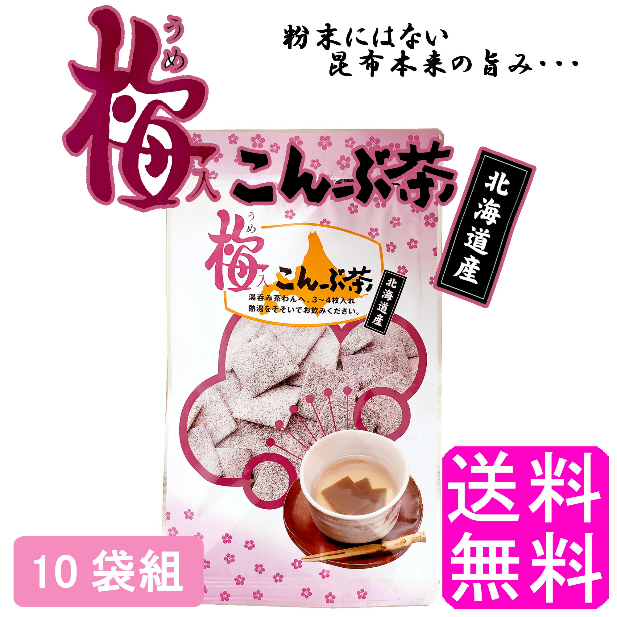 【送料無料】 梅入こんぶ茶 【10袋組】■ 静香園 北海道 道東産 梅入りこんぶ茶 梅 うめ ウメ 梅味 昆布 昆布茶 こぶ茶 角切り 厚葉昆布 昆布 塩分控えめ ノンカフェイン ミネラル 食物繊維 美肌 ダイエット 健康食品 手軽 簡単 お茶請け