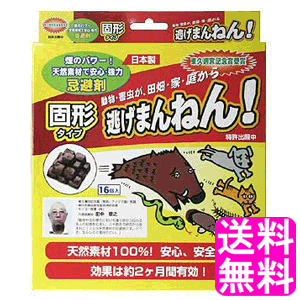 【送料無料】 逃げまんねん! 固形タイプ 【一度開封後平たく再梱包】 セイコー産業 逃げまんねん 害獣 害虫 動物 忌避 野良犬 野良猫 猪 イノシシ モグラ ヘビ イタチ キツネ ネズミ コウモリ …