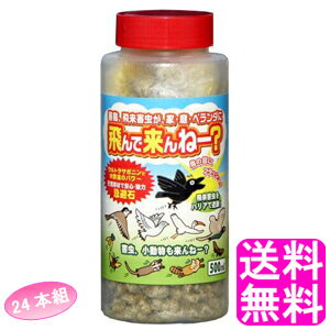 【送料無料】 害鳥、飛来害虫が家・庭・ベランダに 飛んで来んねー? 500ml 【24本組】 ■ 害鳥 飛来害虫 害獣 害虫 忌避 野良犬 野良猫 猪 イノシシ 動物 小動物 カメムシ