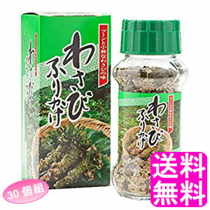 【送料無料】わさびふりかけ 【30個組】 ■ みなり わさび ワサビ 山葵 海苔わさびふりかけ カルシウム豊富 ご飯のお供 ほかほかご飯 おにぎり おむすび 瓶入りふりかけ 瓶 卓上 美味しい