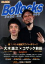 TITLE BOLLOCKS NO.031 日本のパンク・ロック・シーンの起爆剤、 パンクロッカーのバイブルとなるパンクロックマガジン！ ＜表紙＞ 大木温之(Theピーズ) × コザック前田(ガガガSP) ・ガガガSP ・THE STAR CLUB ・ニューロティカ ・THE CHERRY COCK$ 〜Salty Dog Cruise 2017〜レポート ・ANGER FLARES ・叛逆者解体新書 FILE No.06 〜KAZUKI（JUNIOR）〜 ・WE ARE HAPPY FAMILY 〜石鹸（グループ魂）〜 ・石坂マサヨ（ロリータ18号）の『突撃!!! 隣のパンク飯!!!』11食目 〜ONOCHING（JET BOYS/オナニーマシーン）〜 ・アツシ（ニューロティカ）の『居酒屋あっちゃんロック迷鑑』御茶ノ水駅・3杯目 〜TAMSAN（COCKNEY COCKS）〜 ・LOW IQ 01 ・SHADOWS ・BOOZE ＆ GLORY ・The Arms of PLAYERS 〜マー坊（S.M.N.）〜 ・景山潤一郎（THE PRISONER）の『GREATEST HITS! Vol.11 〜連載10回目記念！自分自身の暴動（後篇）〜』 ・THE DAMNED 来日ツアーレポート ・The Birthday ・HAWAIIAN6 ・DOG FIGHT 25th Anniversary ・WHO KILLED SPIKEY JACKET？ ・SHIMA ・Dizzy Sunfist ・the WILD ROVER 2017 レポート ・THE SPECIALS レポート ・ISHIYA（FORWARD）の『俺を生かす〜ハードコアアンダーワールド〜』 ・ONOCHING（JET BOYS/オナニーマシーン）『クレイ爺ダイアリー』 ・ゾニー（KING BROTHERS）の映画コラム『最後は爆破オチ』 ・JOHNSONS MOTORCAR ・KLAXION ・THE SKIPPERS ・STINK GASPERS ・BRAHMAN ・16TONS ・JERSEY DEVIL ・ニュータウン御意見無用バンド ・Theピーズ 30周年日本武道館 ・KAPPUNK IS DEAD レポート ・柳家睦の『運命なんかに負けてたまるか！』 ・桂歌蔵『江戸ヴィシャス』 ・夜桜極蔵の『パンクで死ね!!』 ・丹波鉄心の『爆音劇場』 ・KAPPUNK ＆ DISORDERLY ・詩人三代目魚武濱田成夫詩連載 他 全 128ページ