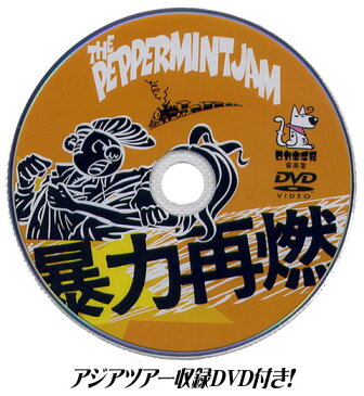 THE PEPPERMINT JAM / 暴力再燃