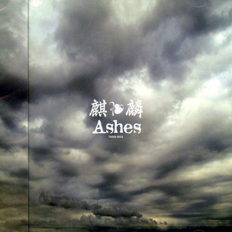 麒麟 / Ashes