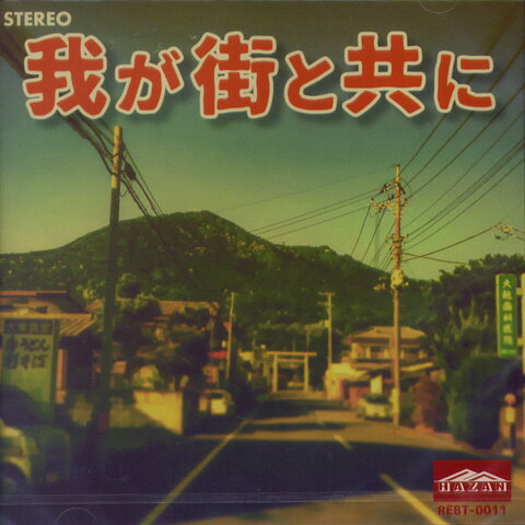 波山 / 我が街と共に