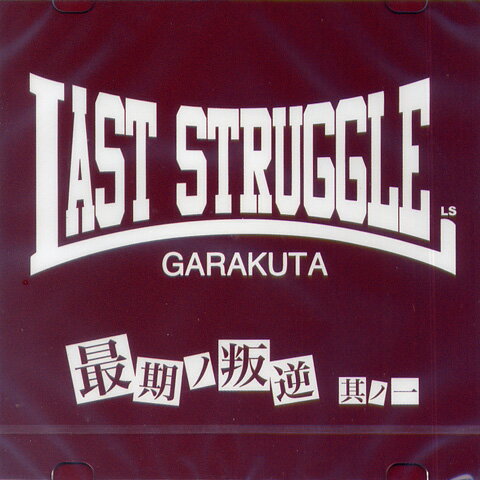 LAST STRUGGLE / 最期ノ叛逆 其ノ一