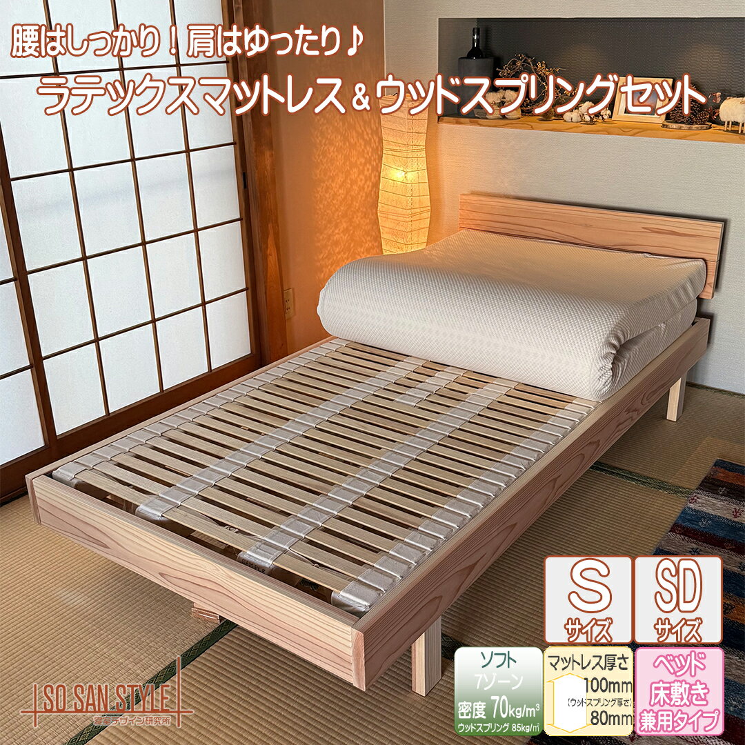 新発売 ウッドスプリング ラテックスマットレス シングル 高反発 体圧分散 腰痛改善 腰を支える 肩が楽..