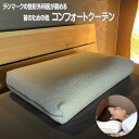 コンフォートクーデン 枕 サイズ 35X55cm カバー付き ビラベック 首のための枕 ネックピロー デンマーク整形外科医推奨 ストレートネック 快眠枕 女性 男性 横向き寝用枕 低い枕 仰向け 柔らかい 安眠枕 寝返り 安眠 快眠 もちもち枕 プレゼント ギフト 送料無料 billerbeck