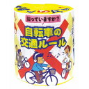 【交通安全トイレットペーパー　自転車の交通ルール】名入れ オリジナル　もらって困らない　ティッシュ