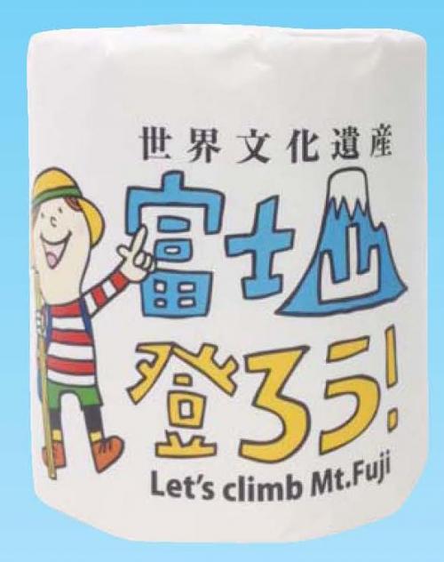 【富士山登ろう! トイレットペーパ