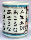 ● 商品名 ： 美濃焼 ものしり湯呑　人生五訓 ● 商品コード ： b15fs131226-R ●こちらの商品の注文単位は 60個以上 1個単位でのご注文となります。 ● 注文条件 ： 　　3000円以上でご注文受付となります。 　　この商品は、ケース単位での出荷が条件となります。 名入れ・熨斗・包装に関してよくある質問をまとめました。 お問い合わせの前に、こちらをご覧ください。 名入れについてのご相談・お見積りや商品選定に関するご相談など、 お気軽にお問い合わせください。 ● 商品名 ： 美濃焼 ものしり湯呑　人生五訓 ● 商品コード ： b15fs131226-R ● ご注文単位 ： 60個以上 1個単位 ● 注文条件 ： 　　3000円以上でご注文受付となります。 　　この商品は、ケース単位での出荷が条件となります。 　　ご注文単位ををご確認ください。 ※価格は商品1つあたりの価格で表示しております。● 商品名 ： 美濃焼 ものしり湯呑　人生五訓 ● 商品コード ： b15fs131226-R ● ご注文単位 ： 60個以上 1個単位 ● 商品PR文 ： しあわせの小さなヒントがユーモラスに描かれた湯呑です。お祝い、お客様へのご挨拶、イベントの景品など、いろいろな場面のノベルティとしてお使いいただけます ● 商品サイズ ： φ7.2×9.2cm ● 個装形態 ： 無地段ボール箱 ● 材質 ： 陶器　箱入り ● 注意事項・期間・納期 ： 【名入れサイズ】W:3cm x H:7.5cm　※別途名入れ代と版代(1色の場合は10000円)かかります。お見積もりをご依頼ください。 印刷色の再現性:印刷後に釉薬を塗り高温で熱処理している為、厳密な色の再現性は出来ません。 ● 適量出荷単位 ： 60 ● 最少出荷単位 ： 1 ■ノベルティ・販促品・粗品販売のお店がどっとこむ！のご紹介 【お店がどっとこむ】では、ノベルティ・販促品・粗品・記念品を業界トップの40,000点以上揃えております。 ノベルティ・記念品のおけるプロがお客様のニーズに応えた、商品のご提案をすることも可能ですので、お気軽にお問い合わせください。 【ビジネス向け】 展示会配布用、ご成約記念品、企業PR、営業販促、表彰記念品、創立・設立記念品、年末年始あいさつ、イベントグッズ 【飲食店向け】 名入れ皿、名入れグラス、名入れ湯呑、名入れ箸、名入れ灰皿 【教育機関向け】 卒業・卒園記念品、表彰記念品、オープンキャンパス配布用 【個人様向け】 結婚・出産記念品、ホールインワン記念品、同人グッズ作成 幅広い商品ラインナップで、様々なお客様のニーズにお応えしております。 上記以外にも、店舗運営に欠かせない店舗装飾品（春・夏・秋・冬・正月・バレンタイン・ハロウィン・クリスマス）など店舗販売促進グッズの販売も行っております。 ※当店は、ロット販売を中心に展開しておりますので、ご注文時には必ず【ご注文単位】をご確認の上、カートに商品をお入れください。 ご注文時に単位が異なる場合は、当店より別途ご連絡をさせていただきます。