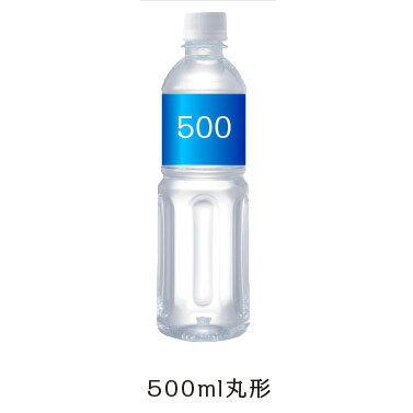 【[ラベル名入れ代・版代込] オリジナルボトル ミネラルウォーター 500ml　5000本】　包装　名入れ・メ..