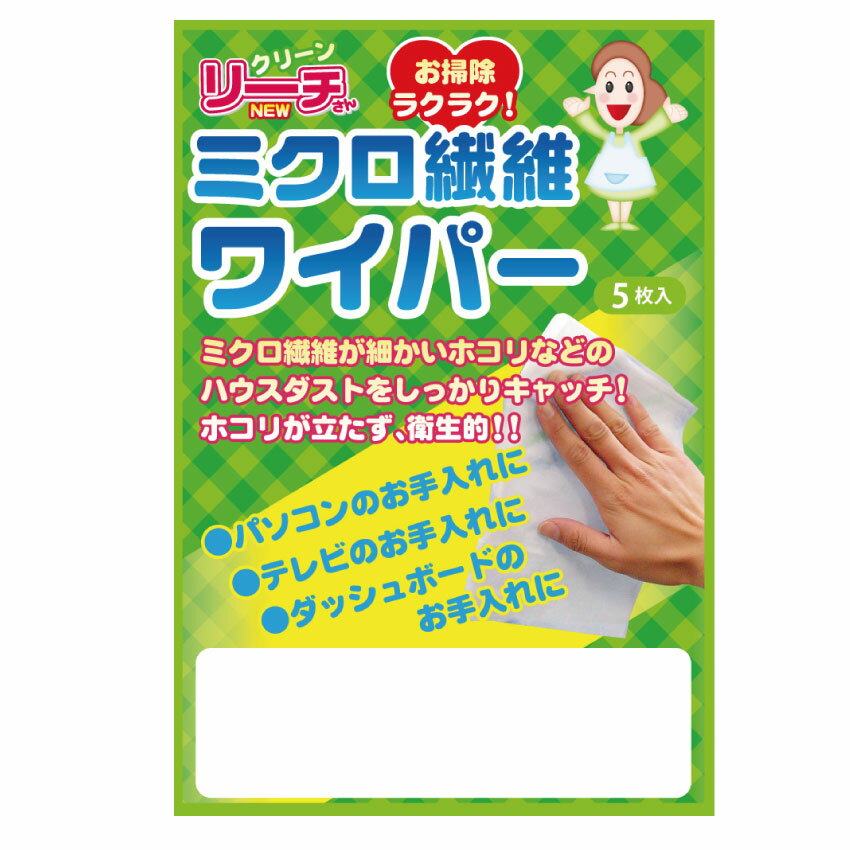 【ミクロ繊維ワイパー5P】ノベルティ グッズ　卸売り　掃除・洗濯