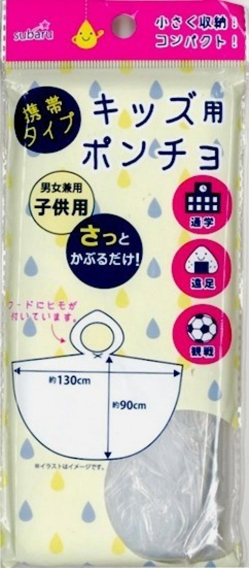 【携帯用ポンチョ(子供用)】販促品　まとめ買い　雨具・傘カバー