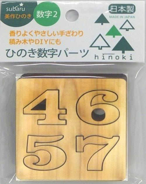 【美作ひのき 数字パーツ2】景品　子供会　おもちゃ・パーティグッズ