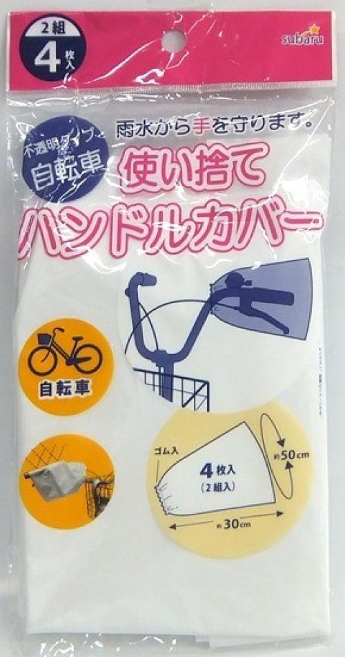 【使い捨て自転車ハンドルカバー(4P