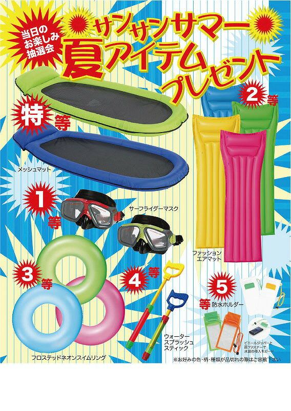 ● 商品名 ： サンサンサマー夏アイテムプレゼント50人用 ● 商品コード ： a19eo251118-R ●こちらの商品の注文単位は 1個以上 1個単位でのご注文となります。 ● 注文条件 ： 　　3000円以上でご注文受付となります。 名入れ・熨斗・包装に関してよくある質問をまとめました。 お問い合わせの前に、こちらをご覧ください。 名入れについてのご相談・お見積りや商品選定に関するご相談など、 お気軽にお問い合わせください。 ● 商品名 ： サンサンサマー夏アイテムプレゼント50人用 ● 商品コード ： a19eo251118-R ● ご注文単位 ： 1個以上 1個単位 ● 注文条件 ： 　　3000円以上でご注文受付となります。 ※価格は商品1つあたりの価格で表示しております。● 商品名 ： サンサンサマー夏アイテムプレゼント50人用 ● 商品コード ： a19eo251118-R ● ご注文単位 ： 1個以上 1個単位 ● 商品PR文 ： 人気のサマーグッズが貰える50人用の抽選会 ● セット・梱包内容 ： 特等 メッシュマット・・・1コ 1等 サーフライダーマスク・・・2本 2等 ファッションエアマット・・・3本 3等 フロステッドネオンスイムリング76cm・・・4本 4等 ウォータースプラッシュスティック・・・5本 5等 防水リフレクションポーチ・防水リフレクションポーチ・・・35本 [付属品] ■抽選用くじ(50人用50枚) ■抽選箱 1個 ■くじ明細書 1枚 ● 適量出荷単位 ： 1 ● 最少出荷単位 ： 1 ● 備考コメント ： サマーグッズの抽選会、50人用 ■ノベルティ・販促品・粗品販売のお店がどっとこむ！のご紹介 【お店がどっとこむ】では、ノベルティ・販促品・粗品・記念品を業界トップの40,000点以上揃えております。 ノベルティ・記念品のおけるプロがお客様のニーズに応えた、商品のご提案をすることも可能ですので、お気軽にお問い合わせください。 【ビジネス向け】 展示会配布用、ご成約記念品、企業PR、営業販促、表彰記念品、創立・設立記念品、年末年始あいさつ、イベントグッズ 【飲食店向け】 名入れ皿、名入れグラス、名入れ湯呑、名入れ箸、名入れ灰皿 【教育機関向け】 卒業・卒園記念品、表彰記念品、オープンキャンパス配布用 【個人様向け】 結婚・出産記念品、ホールインワン記念品、同人グッズ作成 幅広い商品ラインナップで、様々なお客様のニーズにお応えしております。 上記以外にも、店舗運営に欠かせない店舗装飾品（春・夏・秋・冬・正月・バレンタイン・ハロウィン・クリスマス）など店舗販売促進グッズの販売も行っております。 ※当店は、ロット販売を中心に展開しておりますので、ご注文時には必ず【ご注文単位】をご確認の上、カートに商品をお入れください。 ご注文時に単位が異なる場合は、当店より別途ご連絡をさせていただきます。