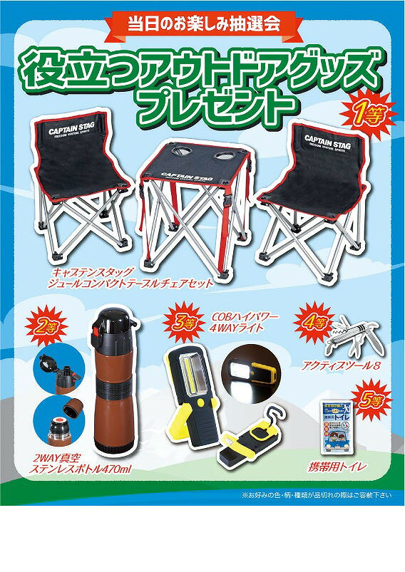 ● 商品名 ： 役立つアウトドアグッズプレゼント100人用 ● 商品コード ： b19eo257507-R ●こちらの商品の注文単位は 1個以上 1個単位でのご注文となります。 ● 注文条件 ： 　　3000円以上でご注文受付となります。 名入れ・熨斗・包装に関してよくある質問をまとめました。 お問い合わせの前に、こちらをご覧ください。 名入れについてのご相談・お見積りや商品選定に関するご相談など、 お気軽にお問い合わせください。 ● 商品名 ： 役立つアウトドアグッズプレゼント100人用 ● 商品コード ： b19eo257507-R ● ご注文単位 ： 1個以上 1個単位 ● 注文条件 ： 　　3000円以上でご注文受付となります。 ※価格は商品1つあたりの価格で表示しております。● 商品名 ： 役立つアウトドアグッズプレゼント100人用 ● 商品コード ： b19eo257507-R ● ご注文単位 ： 1個以上 1個単位 ● 商品PR文 ： アウトドアグッズがもらえる100人用の抽選会 ● 個装形態 ： 段ボール箱入り ● 適量出荷単位 ： 1 ● 最少出荷単位 ： 1 ● 備考コメント ： 1等:キャプテンスタッグジュールコンパクトテーブルチェアセット×1/2等:2WAY真空ステンレスボトル470ml×2/3等:COBハイパワー4WAYカラビナライト×3/4等:アクティブツール8×4/5等:携帯用トイレ×90/A3ポスター/抽選箱/くじ100枚/店頭用お知らせPOP2枚 ● その他 ： アウトドアグッズの抽選会、100人用 ■ノベルティ・販促品・粗品販売のお店がどっとこむ！のご紹介 【お店がどっとこむ】では、ノベルティ・販促品・粗品・記念品を業界トップの40,000点以上揃えております。 ノベルティ・記念品のおけるプロがお客様のニーズに応えた、商品のご提案をすることも可能ですので、お気軽にお問い合わせください。 【ビジネス向け】 展示会配布用、ご成約記念品、企業PR、営業販促、表彰記念品、創立・設立記念品、年末年始あいさつ、イベントグッズ 【飲食店向け】 名入れ皿、名入れグラス、名入れ湯呑、名入れ箸、名入れ灰皿 【教育機関向け】 卒業・卒園記念品、表彰記念品、オープンキャンパス配布用 【個人様向け】 結婚・出産記念品、ホールインワン記念品、同人グッズ作成 幅広い商品ラインナップで、様々なお客様のニーズにお応えしております。 上記以外にも、店舗運営に欠かせない店舗装飾品（春・夏・秋・冬・正月・バレンタイン・ハロウィン・クリスマス）など店舗販売促進グッズの販売も行っております。 ※当店は、ロット販売を中心に展開しておりますので、ご注文時には必ず【ご注文単位】をご確認の上、カートに商品をお入れください。 ご注文時に単位が異なる場合は、当店より別途ご連絡をさせていただきます。