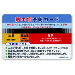 【[裏面1色名入れ込] 熱中症予防カード ※別途版代】ノベルティ グッズ　卒業　温度・湿度計