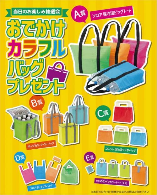 【おでかけカラフルバッグプレゼント100人用】販促 品　売り出し　○○名様用抽選セット