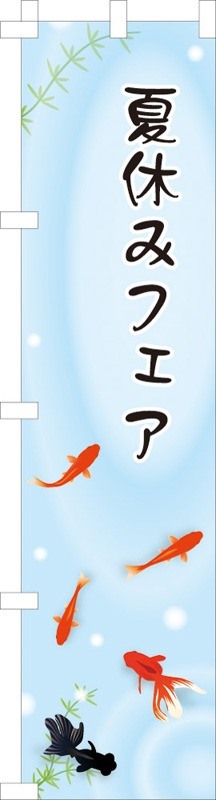 【[店舗装飾品]　のぼり金魚】販促品　既製品　夏の店舗装飾品