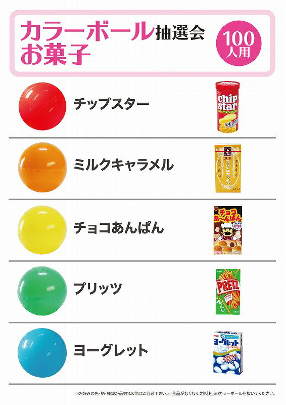 【カラーボール抽選会 お菓子(100人用)】イベント　子供向け　○○名様用抽選セット