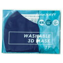【洗える3Dマスク(1枚)(ネイビー)】名入れ オリジナル　卸売り　感染症対策