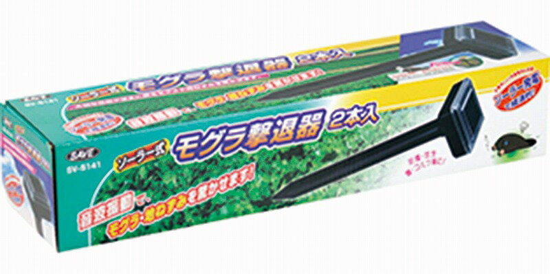 【SV-5141 ソーラー式モグラ撃退器 2本組】ギフト　まとめ売り　DIY・工具・植物
