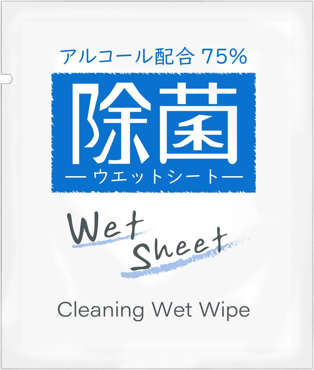 【アルコール配合　ウエットシート(75%)】名入れ オリジナル　まとめ売り　感染症対策