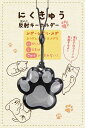 【にくきゅうリフレクター 5色取り混ぜ】イベント 防犯 防犯・交通安全