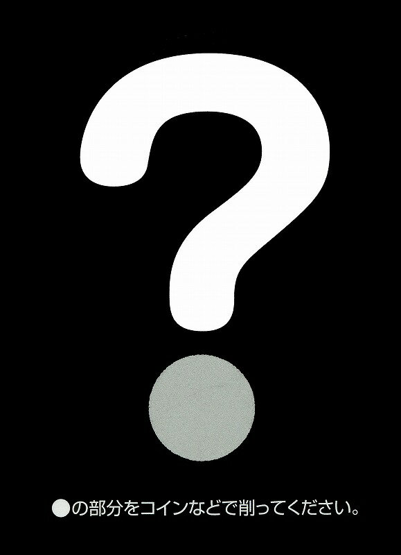 【はてなスクラッチカード 1シート 10枚付き】イベント　子供会　くじ・抽選ツール・イベントツール