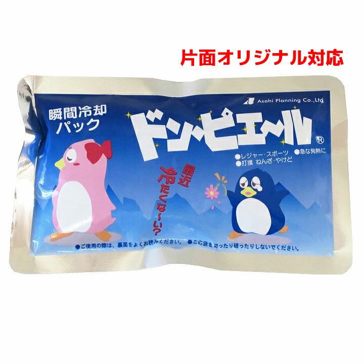 楽天記念品・粗品・ノベルティの専門店【片面オリジナル | 瞬間冷却剤ドンピエール レギュラーサイズ 2000個～】景品　卸売り　クールグッズ