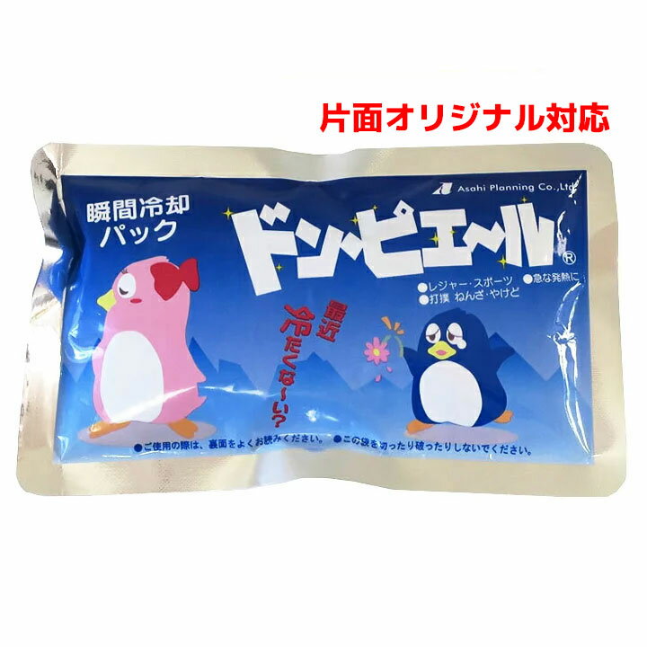 楽天記念品・粗品・ノベルティの専門店【片面オリジナル | 瞬間冷却剤ドンピエール ミニサイズ 2000個～】イベント　安い　クールグッズ