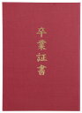 【証書ファイル 高級布張風 A えんじ(卒業証書)】イベント　卒園　卒業・入学