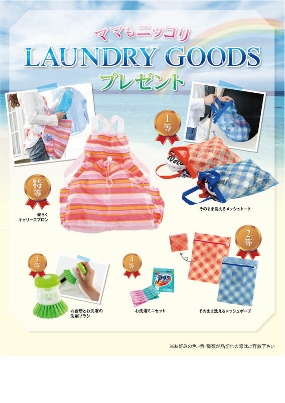 【ママもニッコリLAUNDRYGoodsプレゼント100人用】景品　抽選会　○○名様用抽選セット